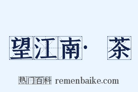 望江南·茶是什么意思的图片